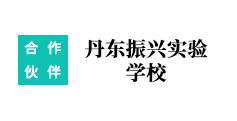 丹東振興實驗學校