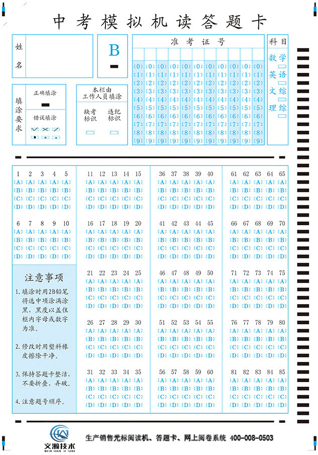 中考模擬85T-B答題卡