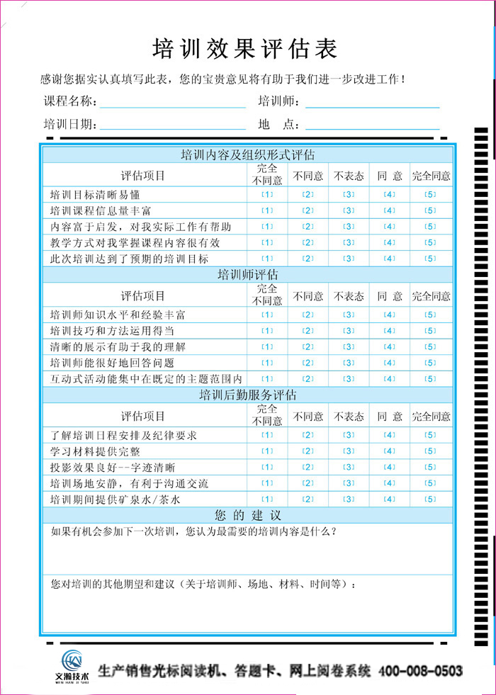 大眾培訓(xùn)效果評估表