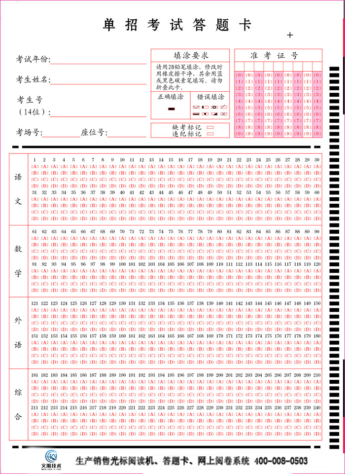 單招考試答題卡