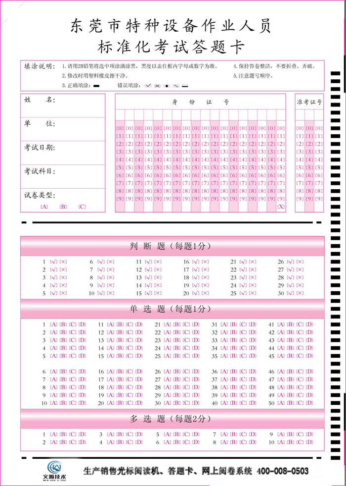 東莞市特種設備作業(yè)人員標準化考試答題卡