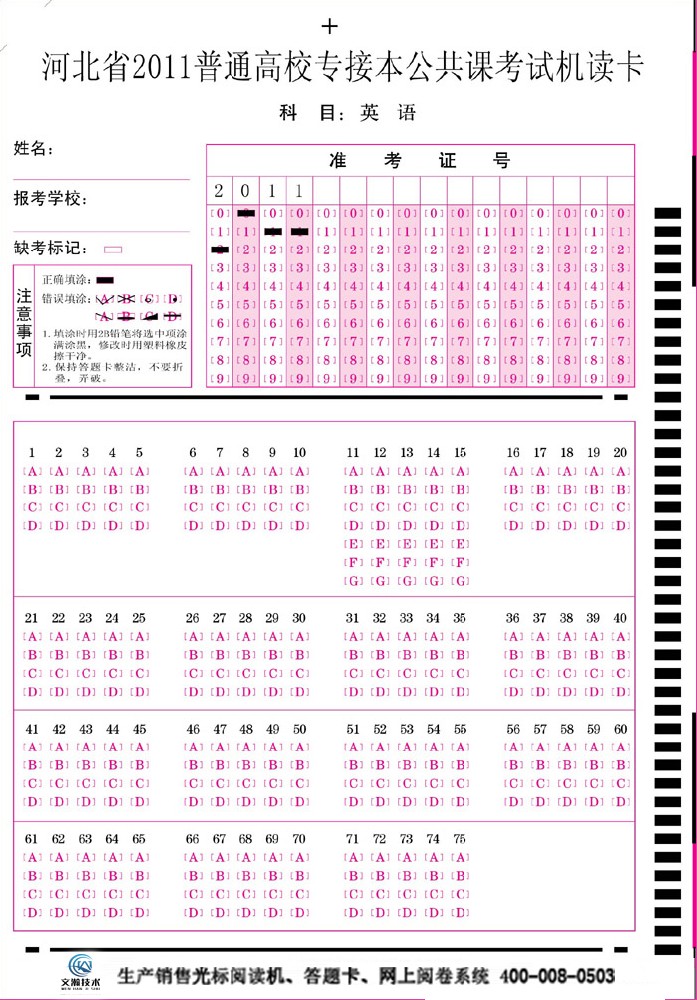 河北省2011年普通高校專接本公共課考試機讀卡(英語)