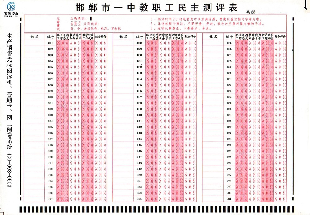 邯鄲市一中教職工民主測評表