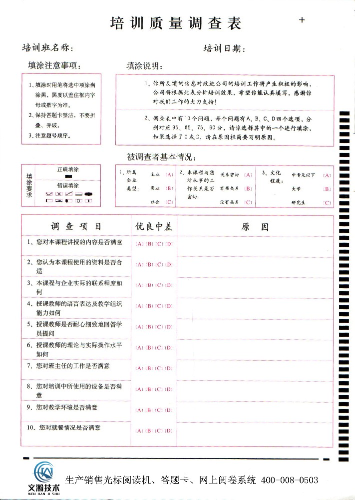 培訓(xùn)質(zhì)量調(diào)查表