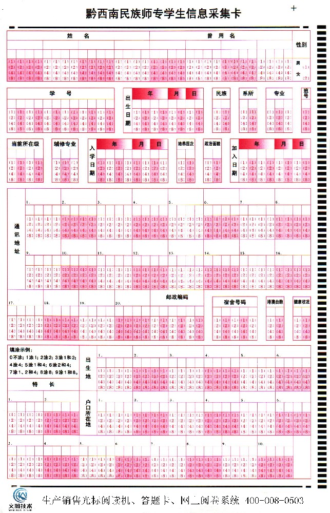 黔西南民族師專學(xué)生信息采集卡