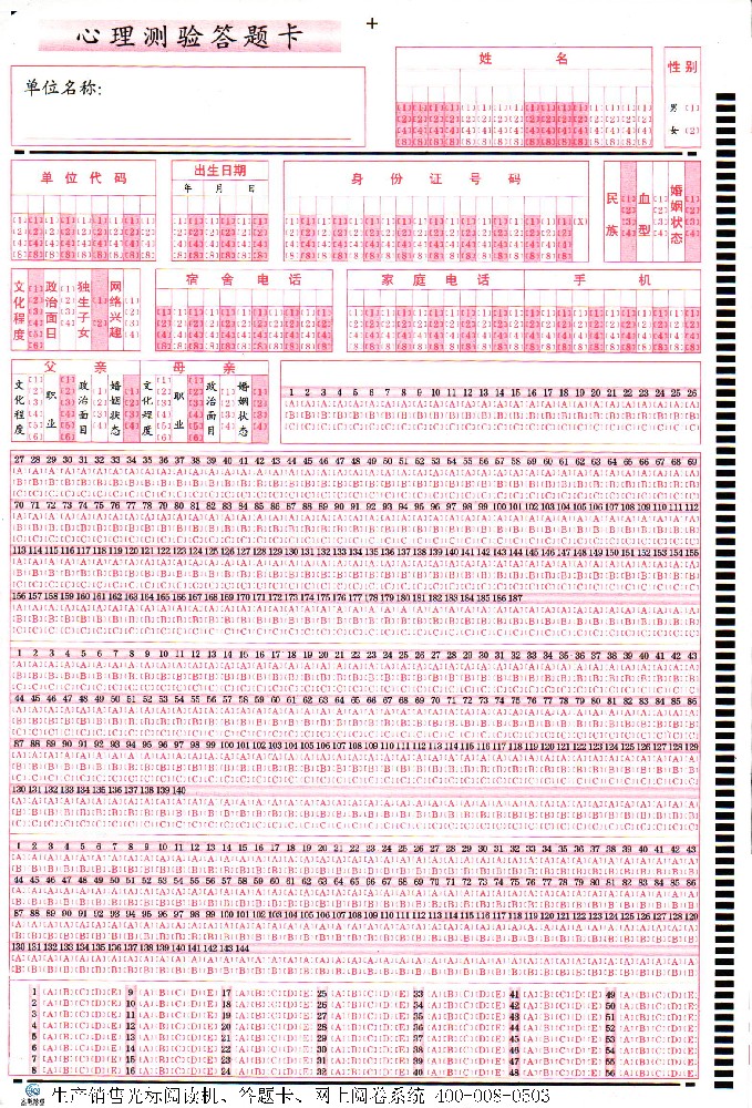 心理測驗答題卡