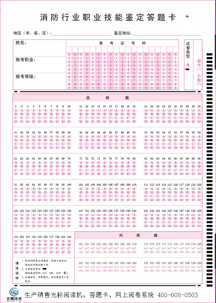 消防行業(yè)職業(yè)技能鑒定答題卡